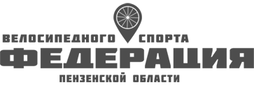 Федерация велосипедного спорта Пензенской области